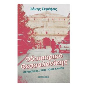 Οδοιπορικό Θεσσαλονίκης: Περπάτημα στην πόλη αλλιώς - Σάκης Σερέφας