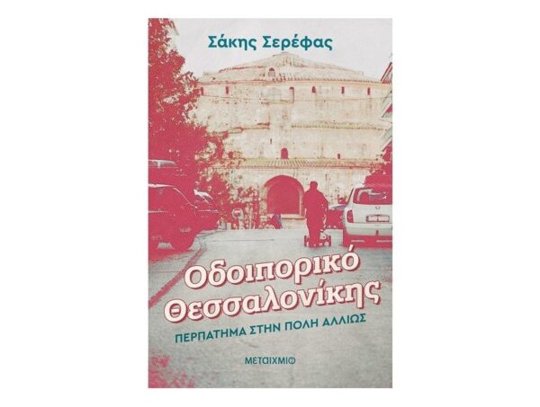Οδοιπορικό Θεσσαλονίκης: Περπάτημα στην πόλη αλλιώς - Σάκης Σερέφας