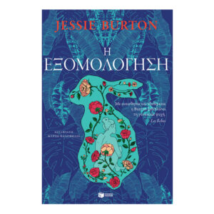 Η εξομολόγηση-Burton Jessie