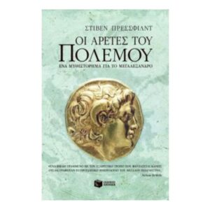 Οι αρετές του πολέμου-Pressfield Steven