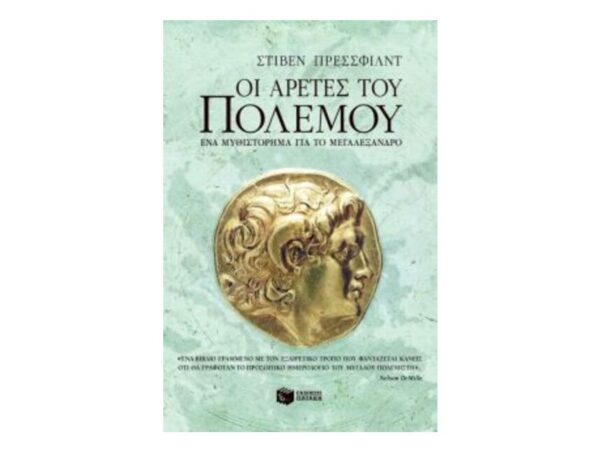 Οι αρετές του πολέμου-Pressfield Steven