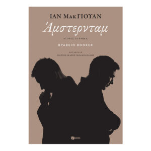 Άμστερνταμ-ΙΑΝ ΜΑΚ ΓΙΟΥΑΝ