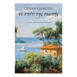 Το σπίτι της σιωπής-Ορχάν Παμούκ