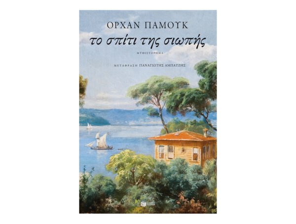 Το σπίτι της σιωπής-Ορχάν Παμούκ