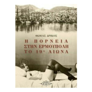 Η πορνεία στην Ερμούπολη το 19ο αιώνα - ΘΩΜΑΣ ΔΡΙΚΟΣ