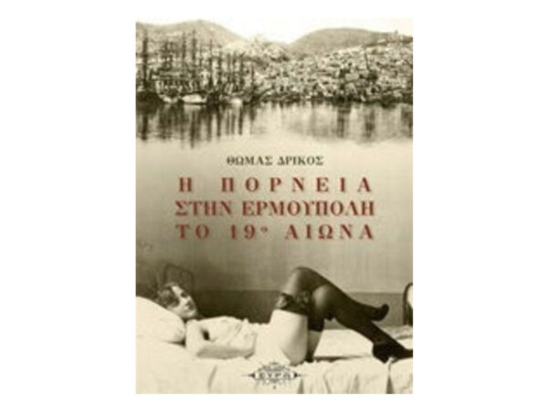 Η πορνεία στην Ερμούπολη το 19ο αιώνα - ΘΩΜΑΣ ΔΡΙΚΟΣ
