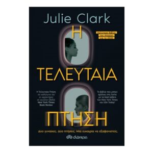 Η Τελευταία Πτήση - Julie Clark