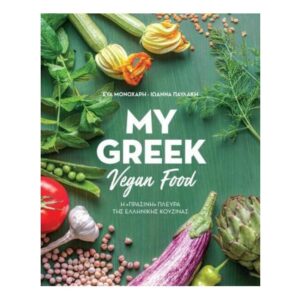 My Greek Vegan Food:Η "πράσινη" πλευρά της ελληνικής κουζίνας-Εύα Μονοχάρη Ιωάννα Παυλάκη