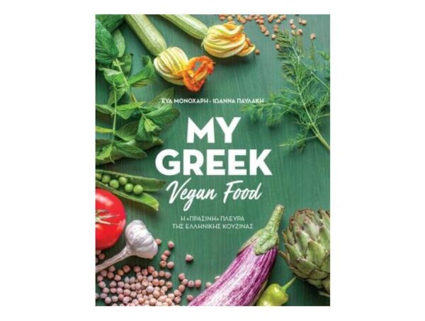 oie_idA8EFEHMzBn My Greek Vegan Food:Η "πράσινη" πλευρά της ελληνικής κουζίνας-Εύα Μονοχάρη Ιωάννα Παυλάκη