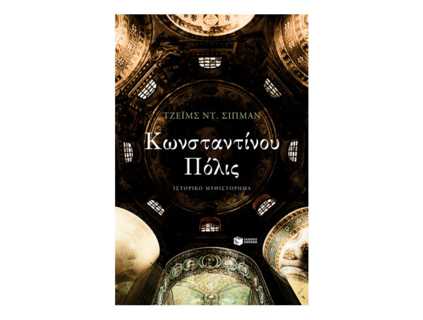 Κωνσταντίνου Πόλις-ΤΖΕΪΜΣ ΝΤ.ΣΙΠΜΑΝ