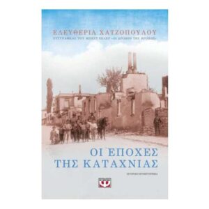 ΟΙ ΕΠΟΧΕΣ ΤΗΣ ΚΑΤΑΧΝΙΑΣ - ΕΛΕΥΘΕΡΙΑ ΧΑΤΖΟΠΟΥΛΟΥ
