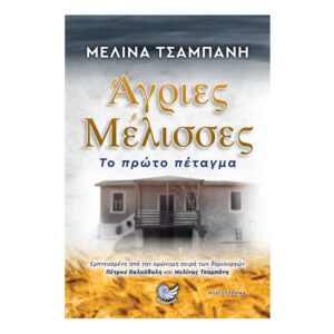 'Αγριες μέλισσσες , Το πρώτο πέταγμα