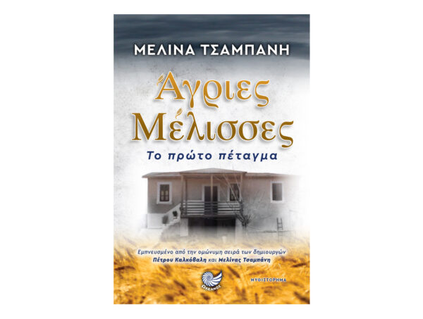 'Αγριες μέλισσσες , Το πρώτο πέταγμα