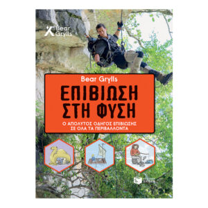 Επιβίωση στη φύση - Bear Grylls