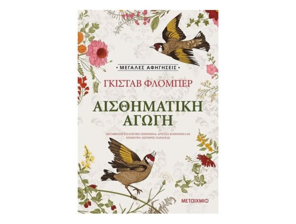 oie_lxrZl11K9QGt Αισθηματική αγωγή - ΓΚΙΣΤΑΒ ΦΛΟΜΠΕΡ