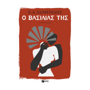 Ο βασιλιάς της-Χωμενίδης Χ.Α.