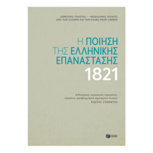 Η ποίηση της ελληνικής επανάστασης 1821-Συλλογικό έργο
