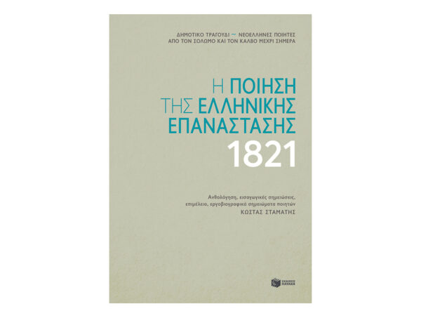 oie_mL14wiXGDjvi Η ποίηση της ελληνικής επανάστασης 1821-Συλλογικό έργο