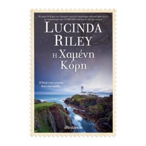Η Χαμένη Κόρη - Lucinda Riley: Οι κόρες των αστεριών - No 7