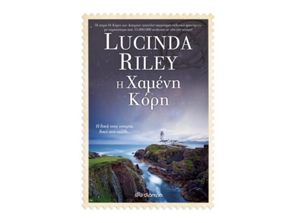 Η Χαμένη Κόρη - Lucinda Riley: Οι κόρες των αστεριών - No 7