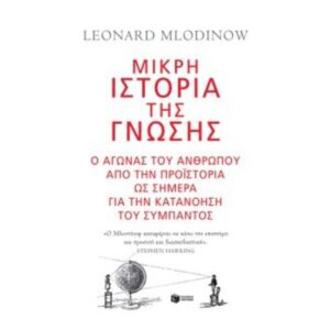 Μικρή ιστορία της γνώσης-Mlodinow Leonard