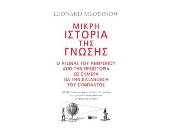 oie_n2oQ0hjfrFIo Μικρή ιστορία της γνώσης-Mlodinow Leonard