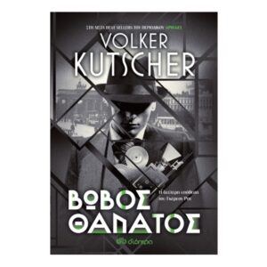 Βωβός Θάνατος - Volker Kutscher
