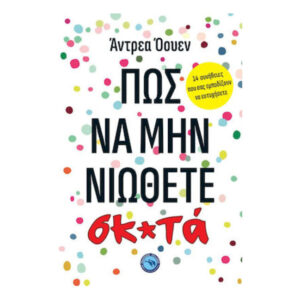 Πως Να Μην Νιώθετε Σκ*τά - Αντρέα Όουεν