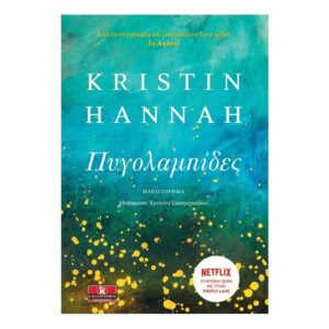 Πυγολαμπίδες - Kristin Hannah