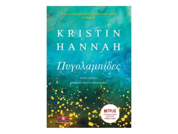 oie_pkvcdK7qGiSc Πυγολαμπίδες - Kristin Hannah