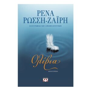 Ολίβια     Ρένα Ρώσση - Ζαϊρη