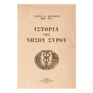 Ιστορία της νήσου Σύρου - Ανδρέας Φραγκίδης