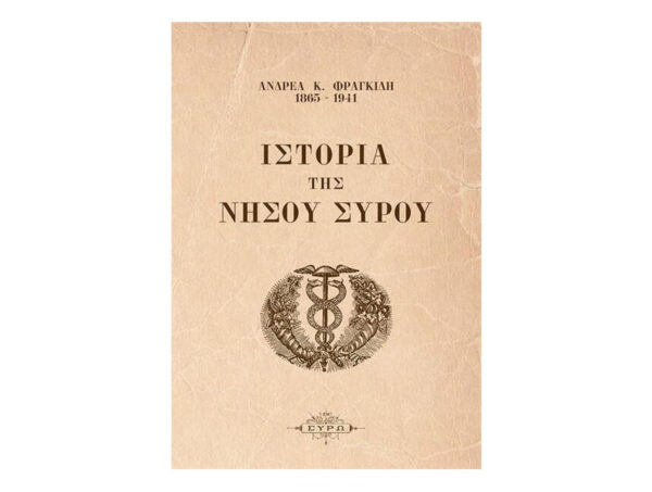 oie_sHHR5HSZXIBo Ιστορία της νήσου Σύρου - Ανδρέας Φραγκίδης