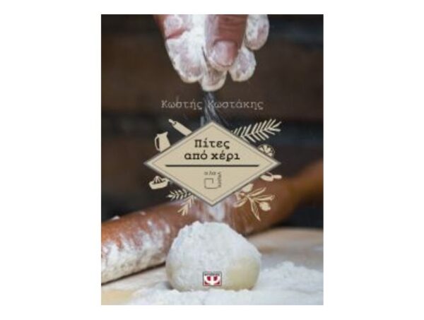 Πίτες από χέρι-Κωστάκης Κωστής