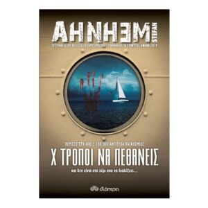 Χ τρόποι να πεθάνεις - Ahnhem Stefan