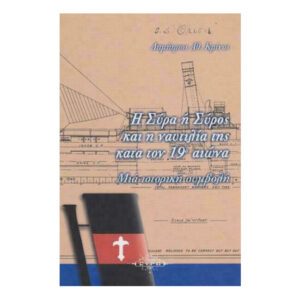 Η Σύρα ή Σύρος και η Ναυτιλία της κατά τον 19ο Αιώνα  - Δημήτριος Κρίνος