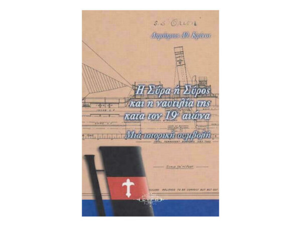 oie_ukwsGnDuPZUh Η Σύρα ή Σύρος και η Ναυτιλία της κατά τον 19ο Αιώνα  - Δημήτριος Κρίνος