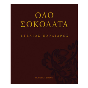 Όλο σοκολάτα-Στέλιος Παρλιάρος