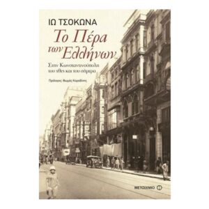 Το Πέρα των Ελλήνων - Στην Κωνσταντινούπολη του χθες και του σήμερα (Τσοκώνα Ιώ)