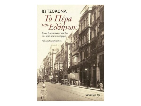 Το Πέρα των Ελλήνων - Στην Κωνσταντινούπολη του χθες και του σήμερα (Τσοκώνα Ιώ)