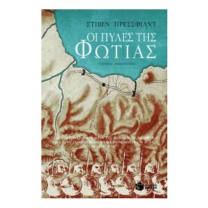 Οι πύλες της φωτιάς-ΣΤΙΒΕΝ ΠΡΕΣΣΦΙΛΝΤ