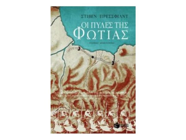 Οι πύλες της φωτιάς-ΣΤΙΒΕΝ ΠΡΕΣΣΦΙΛΝΤ