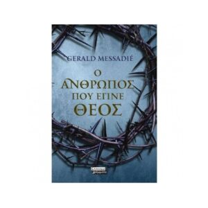Ο ΑΝΘΡΩΠΟΣ ΠΟΥ ΕΓΙΝΕ ΘΕΟΣ - Gerald Messadié