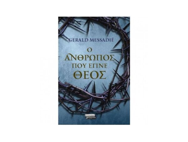 oie_wARFUDo4xAKD Ο ΑΝΘΡΩΠΟΣ ΠΟΥ ΕΓΙΝΕ ΘΕΟΣ - Gerald Messadié