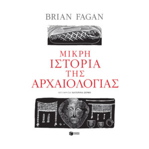 Μικρή ιστορία της αρχαιολογίας-Fagan Brian
