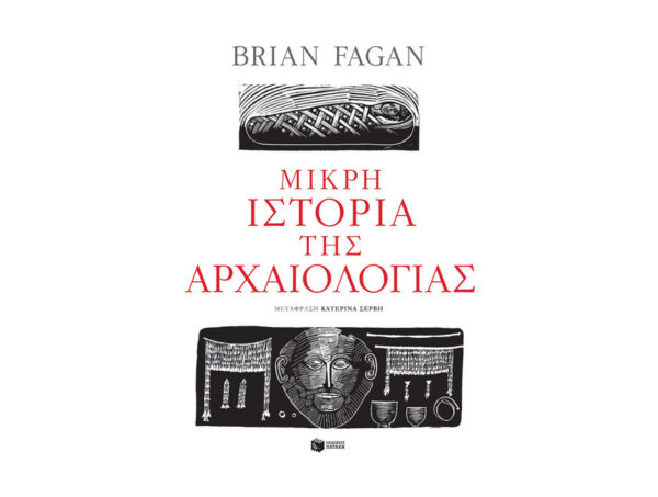 Μικρή ιστορία της αρχαιολογίας-Fagan Brian