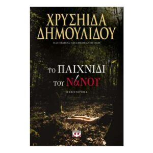 ΤΟ ΠΑΙΧΝΙΔΙ ΤΟΥ ΝΑΝΟΥ - ΧΡΥΣΗΙΔΑ ΔΗΜΟΥΛΙΔΟΥ