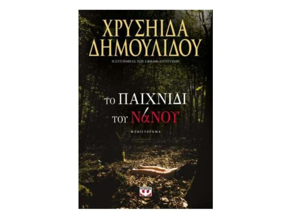 ΤΟ ΠΑΙΧΝΙΔΙ ΤΟΥ ΝΑΝΟΥ - ΧΡΥΣΗΙΔΑ ΔΗΜΟΥΛΙΔΟΥ