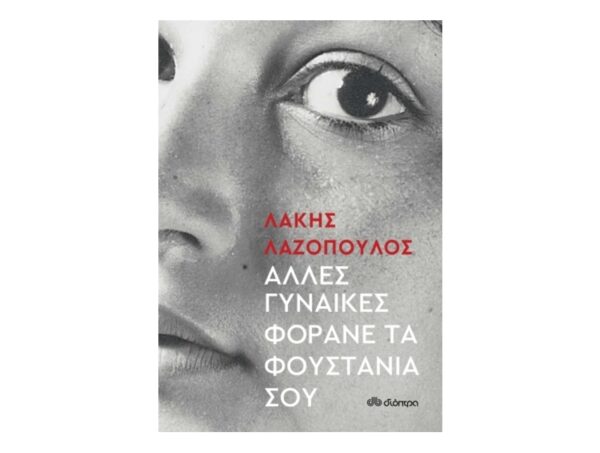 Άλλες Γυναίκες Φοράνε τα Φουστάνια σου - Λάκης Λαζόπουλος