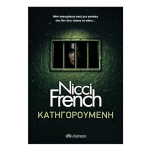 Κατηγορούμενη - Nicci French